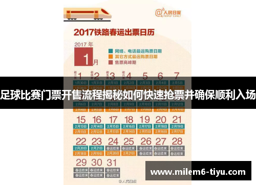 足球比赛门票开售流程揭秘如何快速抢票并确保顺利入场