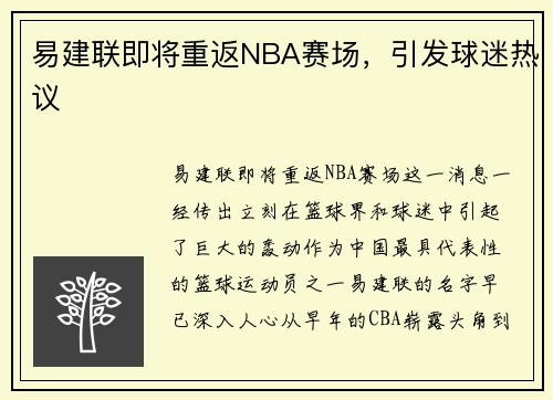 易建联即将重返NBA赛场,引发球迷热议