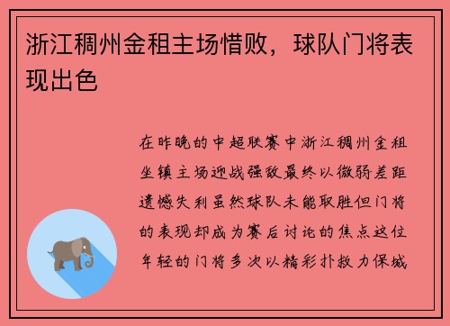 浙江稠州金租主场惜败，球队门将表现出色