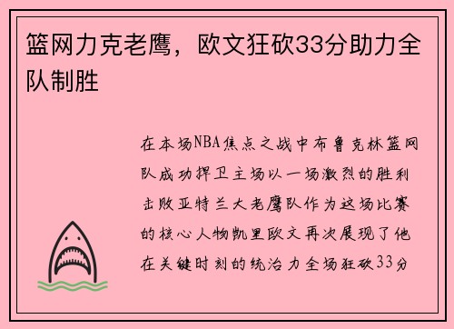 篮网力克老鹰,欧文狂砍33分助力全队制胜