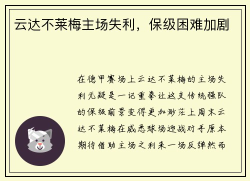 云达不莱梅主场失利,保级困难加剧