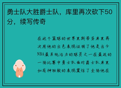 勇士队大胜爵士队，库里再次砍下50分，续写传奇
