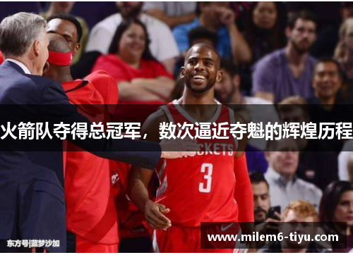 火箭队夺得总冠军，数次逼近夺魁的辉煌历程