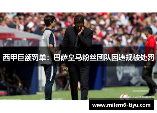 西甲巨额罚单：巴萨皇马粉丝团队因违规被处罚