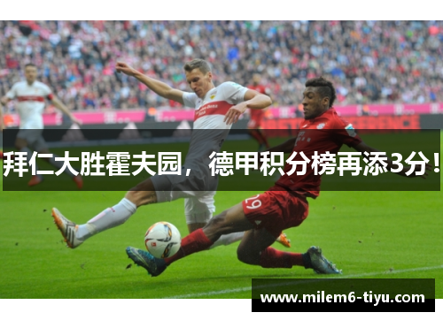 拜仁大胜霍夫园,德甲积分榜再添3分!