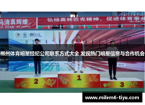郴州体育明星经纪公司联系方式大全 发现热门明星信息与合作机会