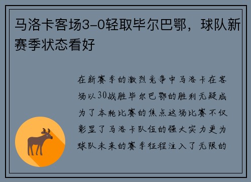 马洛卡客场3-0轻取毕尔巴鄂，球队新赛季状态看好